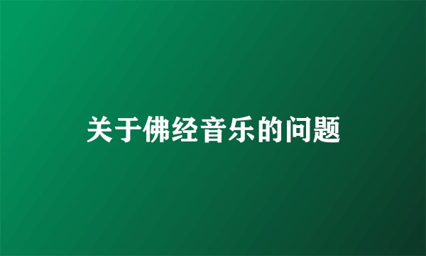 关于佛经音乐的问题