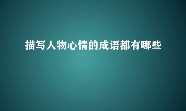 描写人物心情的成语都有哪些