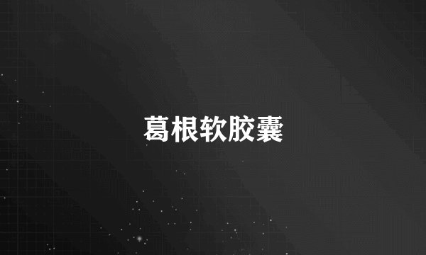 葛根软胶囊