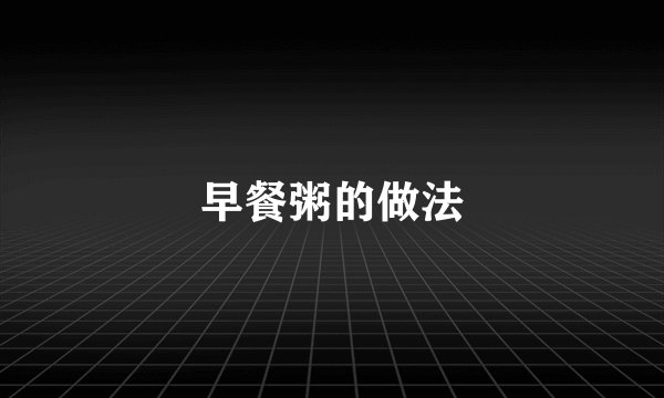 早餐粥的做法