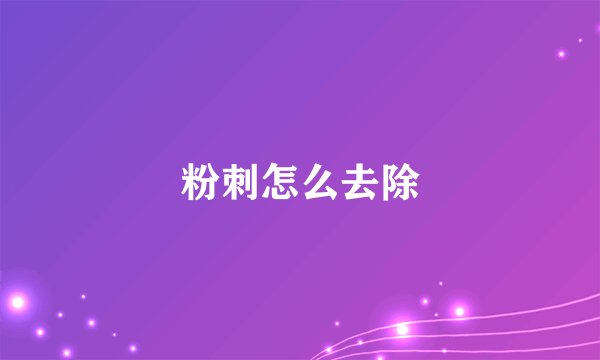 粉刺怎么去除