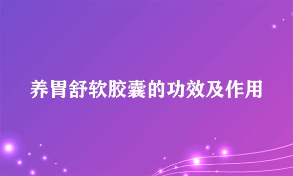 养胃舒软胶囊的功效及作用