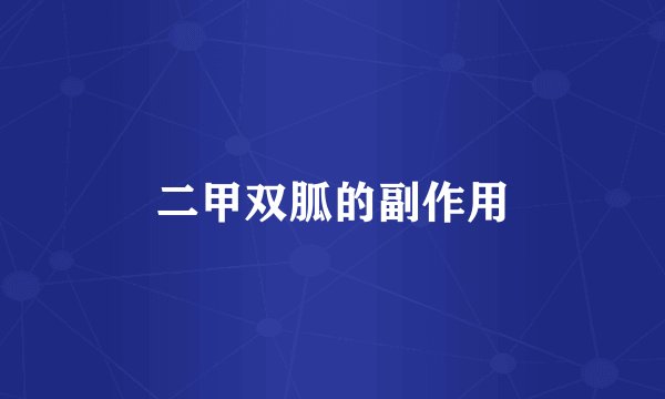 二甲双胍的副作用