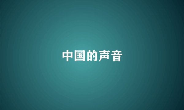 中国的声音
