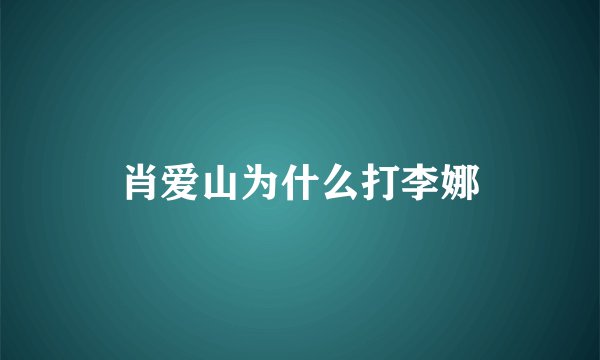 肖爱山为什么打李娜
