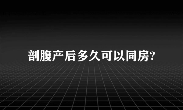 剖腹产后多久可以同房?