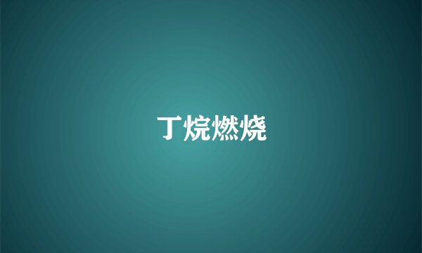 丁烷燃烧