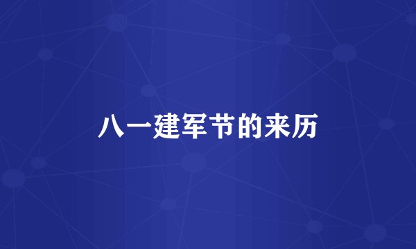 八一建军节的来历