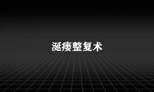 涎瘘整复术