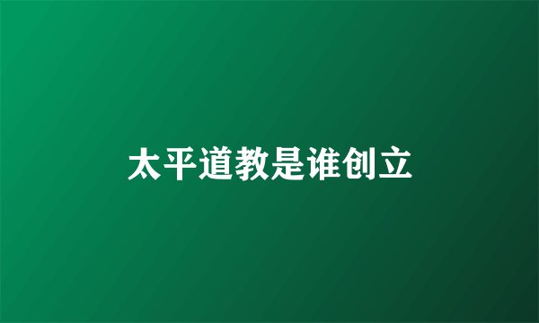太平道教是谁创立