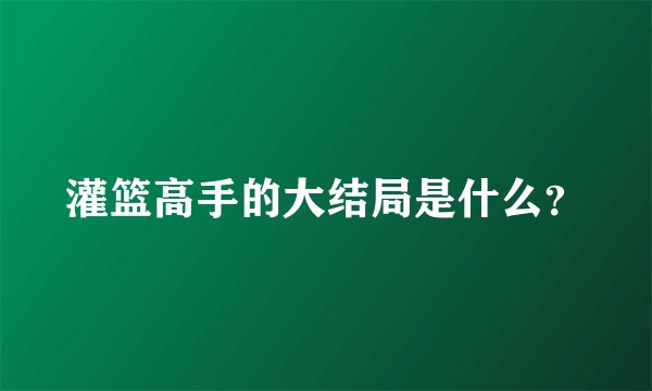 灌篮高手的大结局是什么？