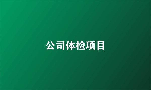 公司体检项目