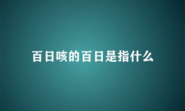 百日咳的百日是指什么