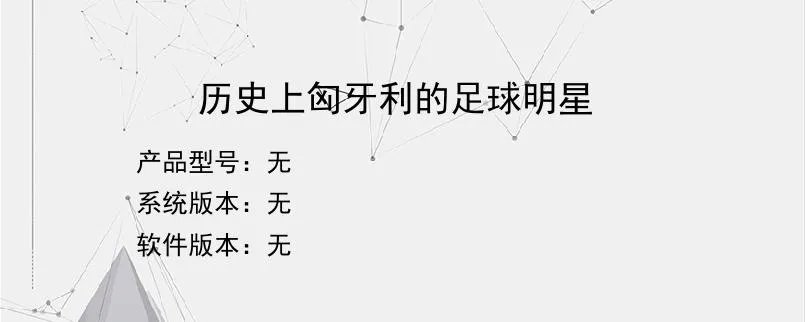 历史上匈牙利的足球明星