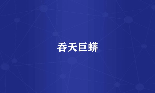 吞天巨蟒