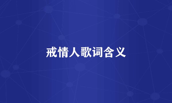戒情人歌词含义