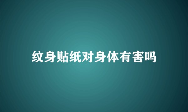 纹身贴纸对身体有害吗