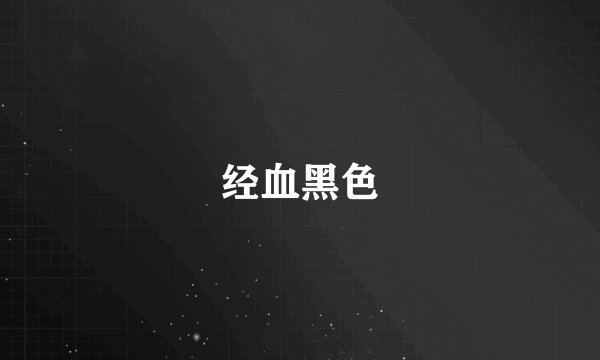 经血黑色