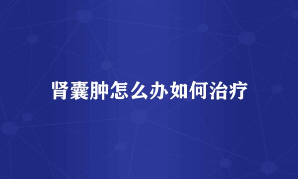 肾囊肿怎么办如何治疗