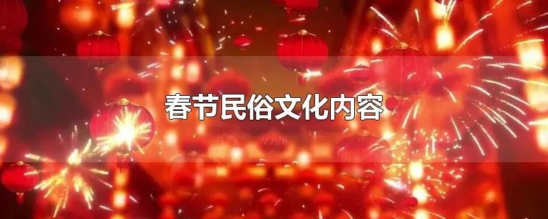 春节民俗文化内容