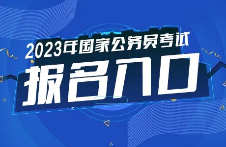 2023国考报名入口开放注册