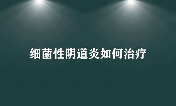 细菌性阴道炎如何治疗