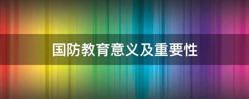 国防教育意义及重要性