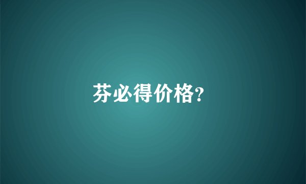 芬必得价格？