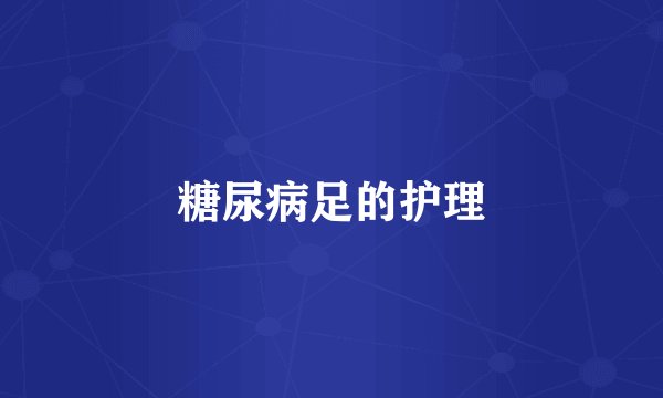 糖尿病足的护理