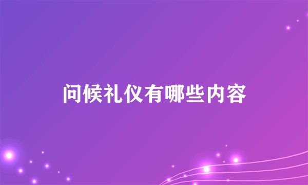 问候礼仪有哪些内容