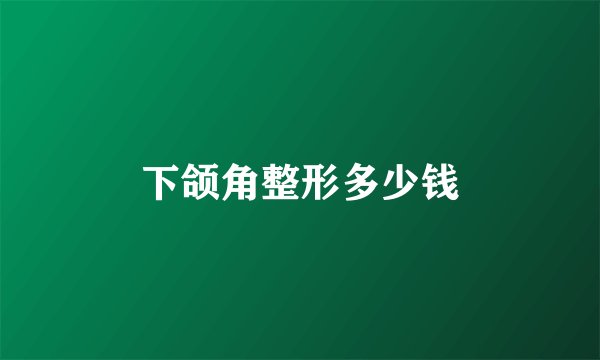 下颌角整形多少钱