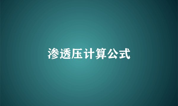 渗透压计算公式