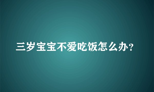 三岁宝宝不爱吃饭怎么办？