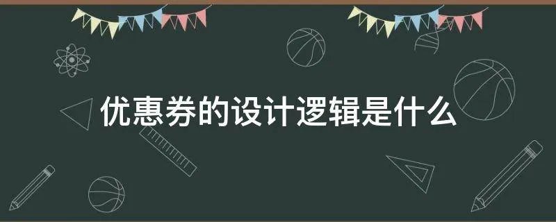 优惠券的设计逻辑是什么