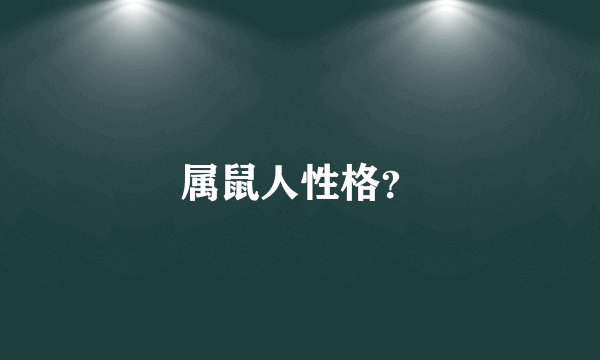 属鼠人性格？