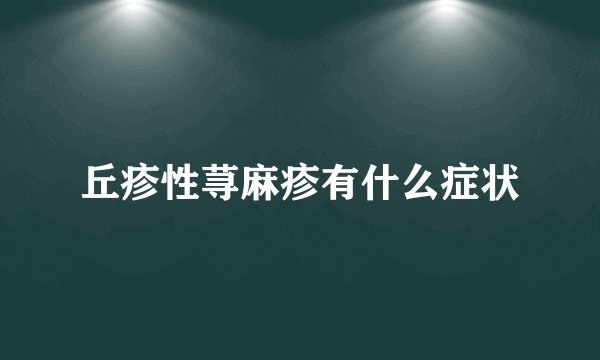 丘疹性荨麻疹有什么症状