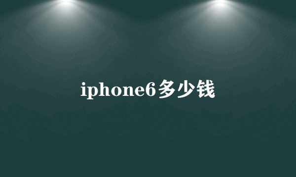 iphone6多少钱