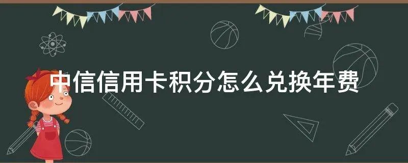 中信信用卡积分怎么兑换年费