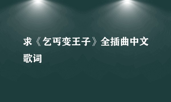 求《乞丐变王子》全插曲中文歌词