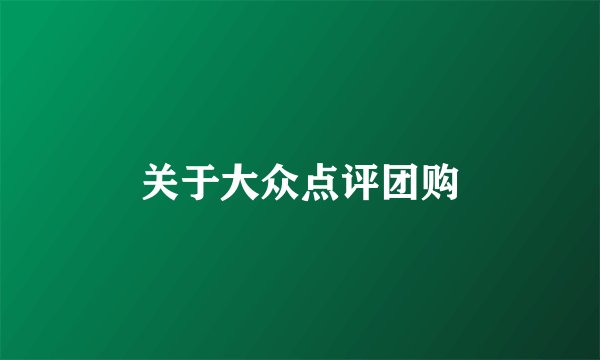 关于大众点评团购