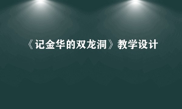 《记金华的双龙洞》教学设计