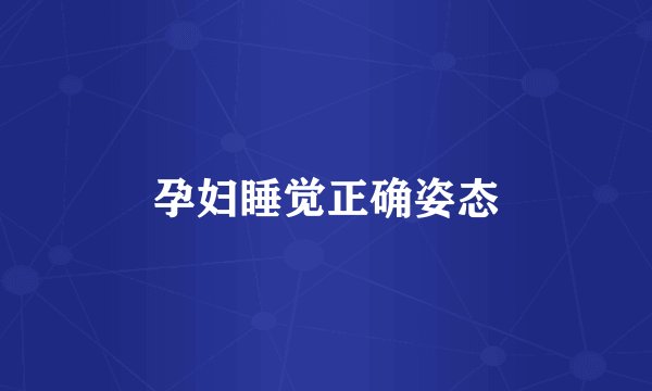 孕妇睡觉正确姿态