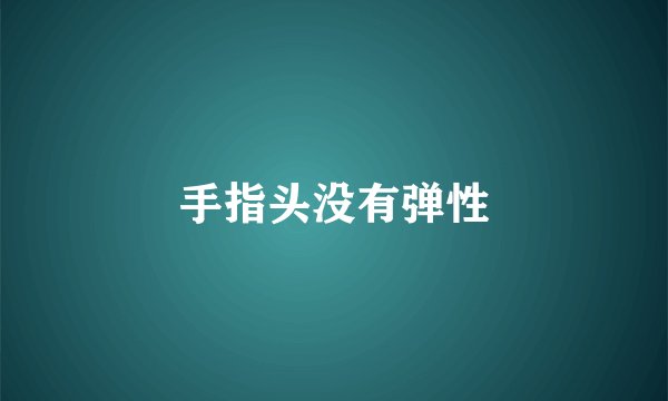 手指头没有弹性
