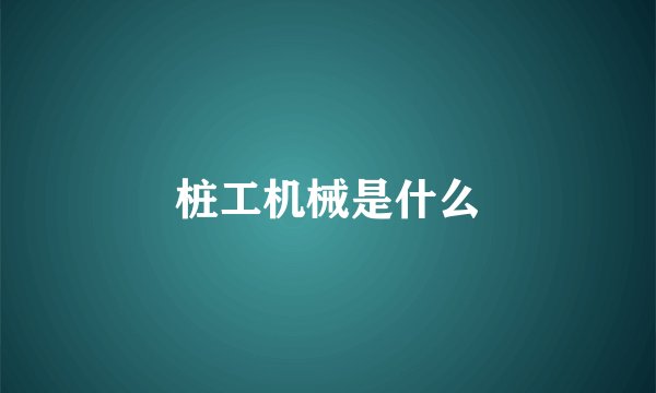 桩工机械是什么
