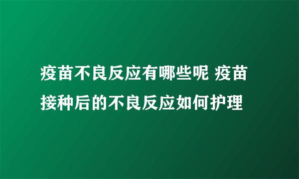 疫苗不良反应有哪些呢 疫苗接种后的不良反应如何护理
