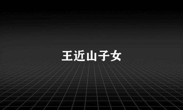 王近山子女
