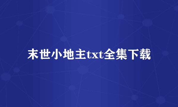 末世小地主txt全集下载