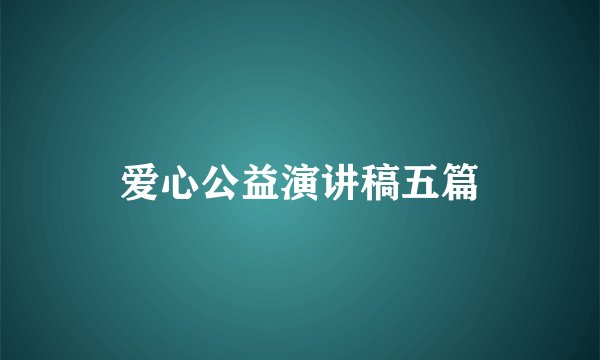 爱心公益演讲稿五篇