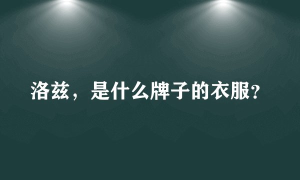 洛兹，是什么牌子的衣服？