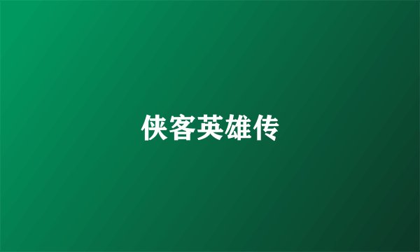 侠客英雄传